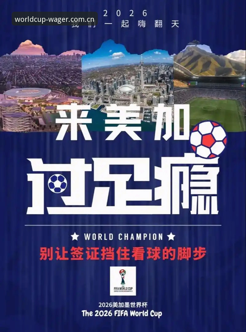 世界杯观赛签证危机深度分析：中东战火如何影响2026年赛场上座率？