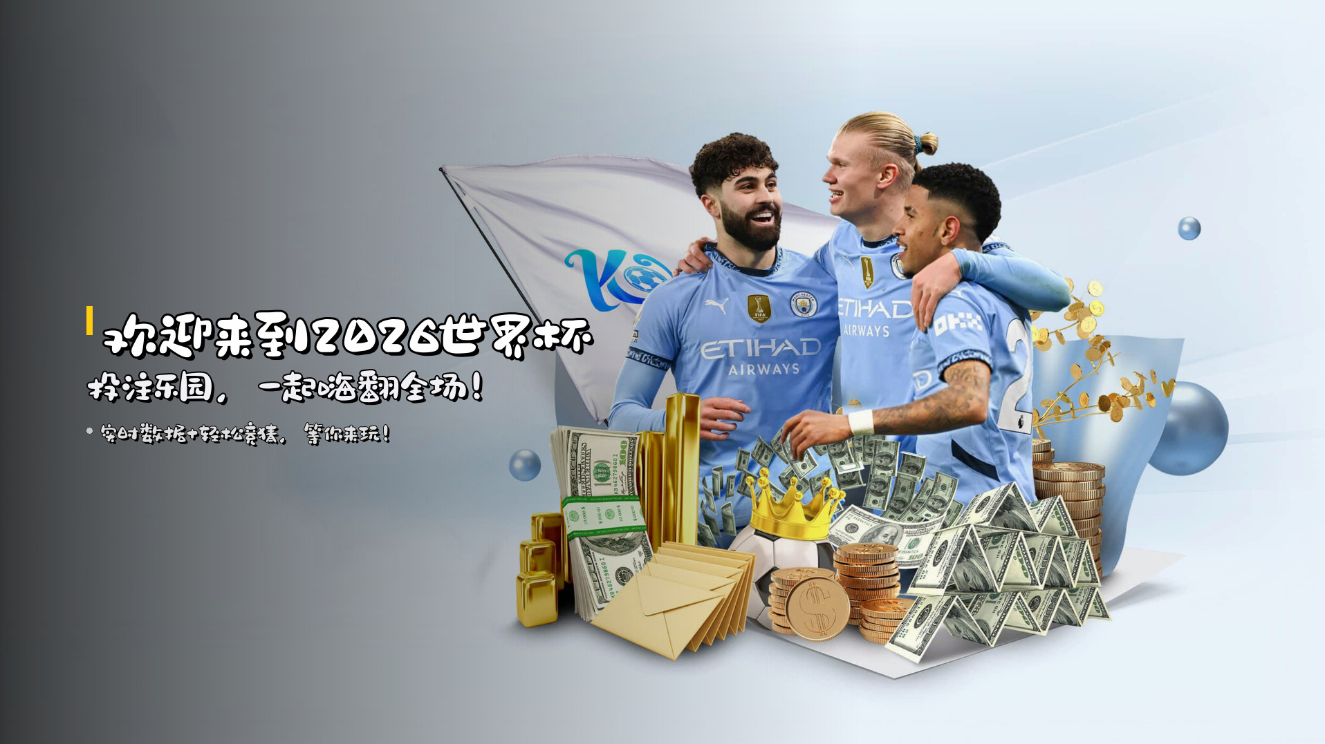 欢迎来到<strong>2026世界杯投注</strong>乐园，一起嗨翻全场！