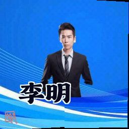 李明