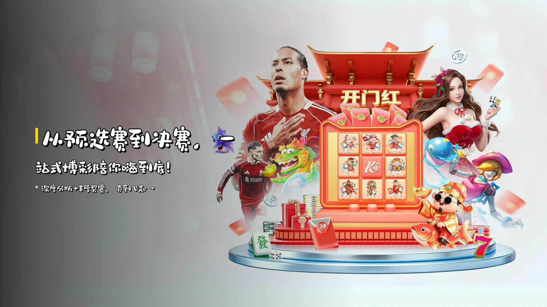 从预选赛到决赛，<strong>一站式博彩</strong>陪你嗨到底！